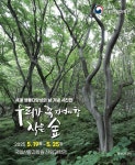 작지만 소중한 숲, 사진으로 만나다...국립산림과학원, 우리가 꼭 지켜야 할 작은 숲 사진전 개최