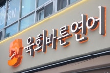 육회바른연어, 2026년 가맹점과의 올바른 동행으로 성장과 공감 강화