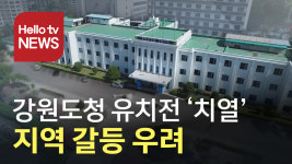 강원도청 유치전 화천까지 가세…지역 갈등 우려