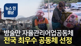 [오늘의 이슈] 병술만 자율관리어업 공동체 전국 최우수 선정