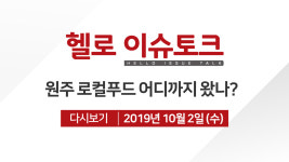 [이슈토크]원주 로컬푸드 어디까지 왔나
