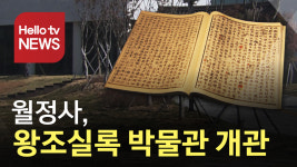 오대산 월정사, 왕조실록·의궤박물관 개관…문화재 환수 기대