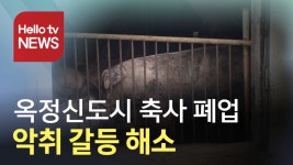 양주 옥정신도시 축사 폐업 결정, 악취 갈등 해소