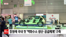 창원에 국내 첫 액화수소 생산·공급체계 구축