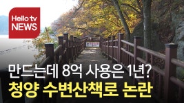 8억 들인 청양 수변산책로…1년 사용하고 폐쇄