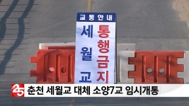 춘천 세월교 대체 소양7교 임시개통