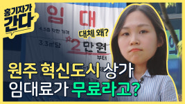 [기자가 간다] 원주 혁신도시 부동산 최악