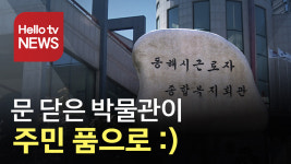 문 닫은 박물관 주민 품으로…주민자치 시도 주목