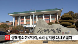 김해 범죄취약지역, 소리 감지형 CCTV 설치