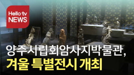 양주시립회암사지박물관, 겨울 특별전시 개최