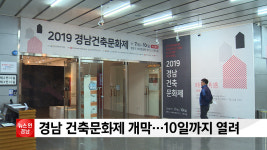 경남 건축문화제 개막…10일까지 열려