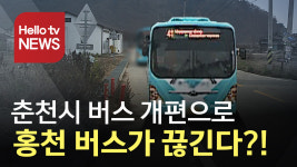 50년 된 시내버스 끊길 위기…홍천 주민들 분통