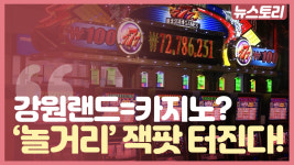 [뉴스토리]강원랜드=카지노? 폐특법 만료 앞둔 강원랜드의 고민, 非 카지노