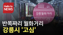 반쪽짜리 월화거리…강릉시 고심