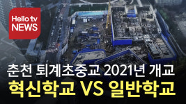 춘천 퇴계초중교 2021년 개교…혁신학교 논란