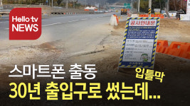 [스마트폰 출동] 30년 쓴 출입구, 도로 확장하면 못쓴다?…답답
