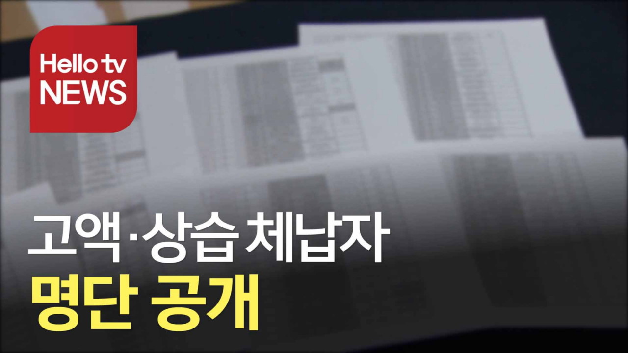 1만274명 중 고액·상습 체납자 명단 공개, 100억원 넘는 체납액까지 포함