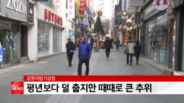 올 겨울 평년보다 덜 춥지만 때때로 큰 추위