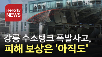 강릉 수소탱크 폭발사고, 피해 보상은 '아직도'