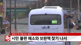 춘천시내버스 노선 재조정, 주민 의견 수렴