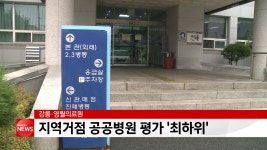 강릉·영월의료원 공공병원 평가 최하위