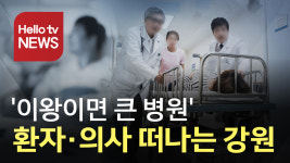 이왕이면 큰 병원 환자도·의사도 떠나는 강원도