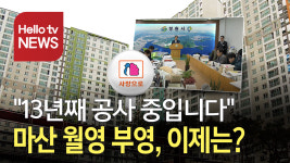 논란의 중심 13년 공사 마산 월영 부영, 종지부 찍나?