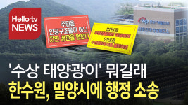 수상 태양광 밀어붙이기…삼랑진 주민들, 한수원에 분노