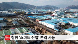 창원 스마트 산업 본격 시동…내년 예산 1,221억 원 국회 통과