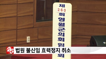 영월군의장 다시 해임, 법원 불신임 효력정지 취소
