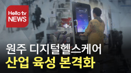 원주 디지털헬스케어 육성 본격화