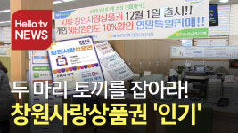 저렴하게 사고 지역 경제 활기까지…1석 2조 창원사랑상품권