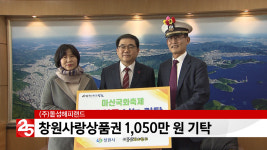 돝섬 해피랜드, 창원시에 창원사랑상품권 1050만 원 기탁