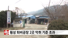 횡성 퇴비공장 2곳 악취 기준 초과