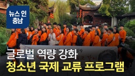 [오늘의 이슈] 충남청소년활동진흥센터 국제 교류 프로그램