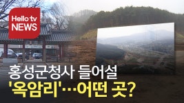 [이슈피플] 홍성군청사 들어설 옥암지구…어떤 곳?