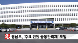 경남도, 주요 민원 공동관리제 도입