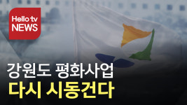 강원도 평화사업 다시 시동건다