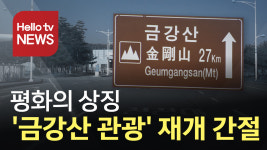 강원도, 평화의 상징 금강산 관광 재개 간절