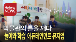 놀이와 학습 박물관에서 한 번에…국립김해박물관 눈길