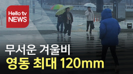 8일까지 많은 비…영동 최대 120mm 쏟아져