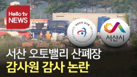 서산 오토밸리 산업폐기물매립장 감사원 감사 논란