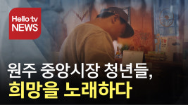 원주 중앙시장 청년들, 희망을 노래하다