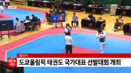 양산시, 도쿄올림픽 태권도 국가대표 선발대회 개최