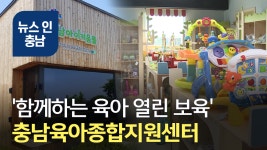[오늘의 이슈] 충남육아종합지원센터 성과와 운영 방향은?