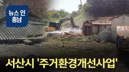 [오늘의 정보] 서산시 주거환경개선사업