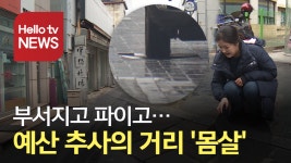 [민원25] 부서지고 파이고…예산 추사의 거리 몸살