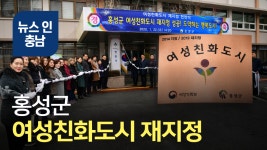 [오늘의 정보] 홍성군 여성친화도시 재지정