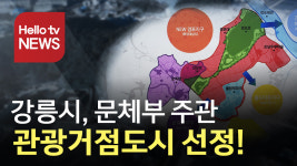 강릉시, 문체부 지역관광거점도시 선정