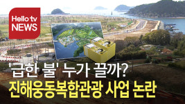 진해웅동관광 사업 위기 급한 불, 누가 끌까?